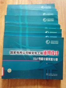 国家电网公司输变电工程通用设计（750kv. 500kv. 330kv. 220kv. 110kv. 66kv. 35kv. 10kv. 400v. 220v. 电能计量装置分册. 10册