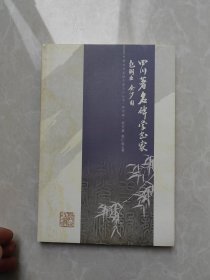 四川著名碑学书家：包弼臣 余沙圆