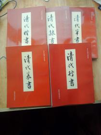 清代法书分类丛书，1清代楷书，2清代篆书，3清代棣书，4清代行书，5清代草书，全五册，一版一印