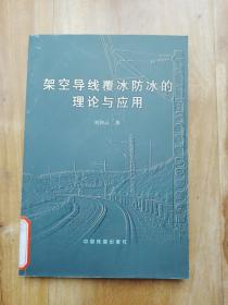 架空导线覆冰防冰的理论与应用