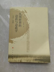 民国时期的边政与边政学(1931-1948) 作者签名赠送本