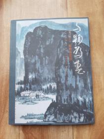 与物为春陈寿岳画集（签名本）