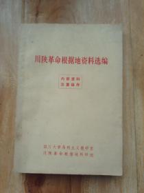 川陕革命根据地资料选编