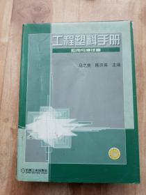 工程塑料手册．应用与测试卷