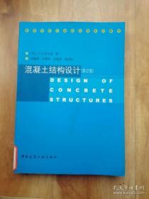 混凝土结构设计 (第12版)