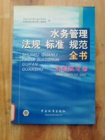 水务管理法规标准规范全书      法规政令卷