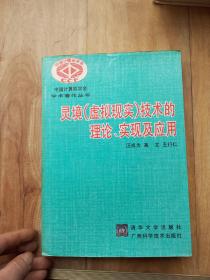 灵境(虚拟现实)技术的理论、实现及应用