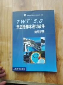 TWT 5.0天正给排水设计软件使用手册