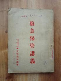 粮食保管讲义 1952年