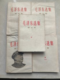 毛泽东选集（1一5卷）