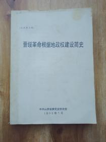 晋绥革命根据地政权建设简史    油印本