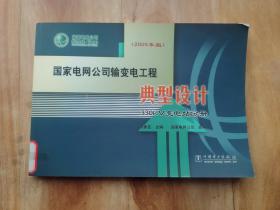 国家电网公司输变电工程：典型设计330kV变电站分册（2005年版）