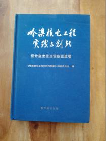 岭澳核电工程实践与创新：设计自主化及设备监造卷