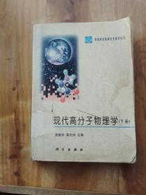 现代高分子物理学（下）