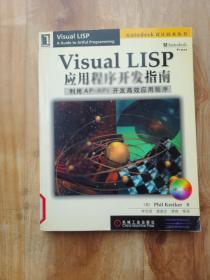 Visual LISP 应用程序开发指南: 利用AP-API开发高效应用程序【有光盘】