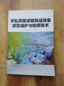 冷轧薄板涂镀机组设备状态维护与检修技术