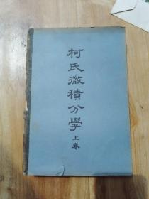 柯氏微积分学（上卷）-1950年中华书局再版