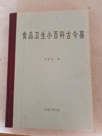 食品卫生小百科古今纂 （布脊精装16开、生活罕见好书见图上目录）内有验方秘方