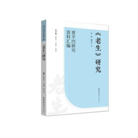 《老生》研究（“贾平凹研究资料汇编”丛书）