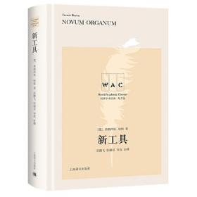 新工具 Novum Organum（导读注释版）