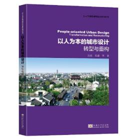 以人为本的城市设计 转型与重构、