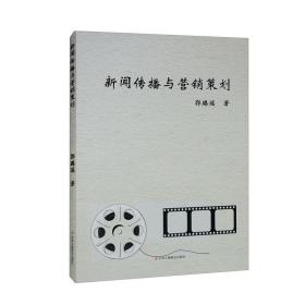 新闻传播与营销策划
