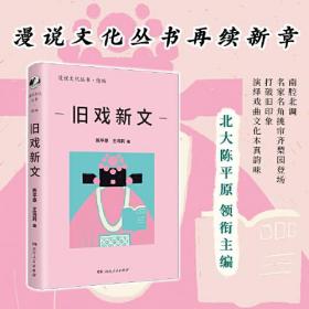 漫说文化丛书 续编：旧戏新文