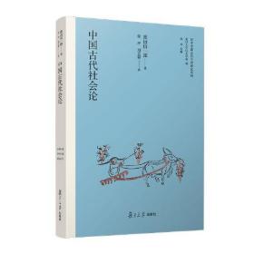 中国古代社会论（日本学者古代中国研究丛刊）