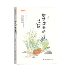 鲜花盛开的菜园