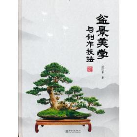 盆景美学与创作技法(精)