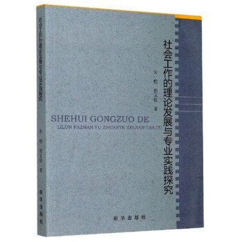 社会工作的理论发展与专业实践探究