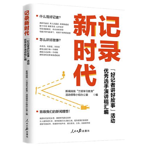 记录新时代：“好记者讲好故事”活动优秀选手演讲稿汇编