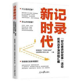 【正版速配】记录新时代：“好记者讲好故事”活动，优秀选手演讲稿汇编