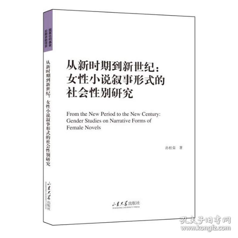 从新时期到新世纪  女性小说叙事形式的社会性别研究