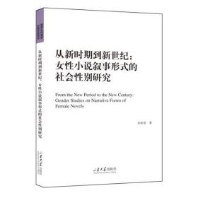 从新时期到新世纪：女性小说叙事形式的社会性别研究