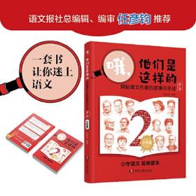 新书--哦，他们是这样的：探秘课文作者的故事与手迹（第二册）