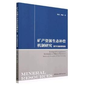 矿产资源生态补偿机制研究：基于价值核算视角