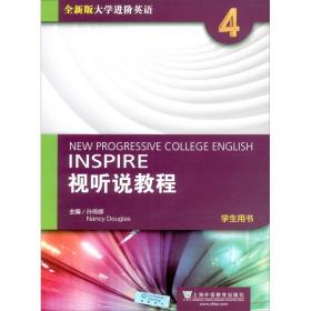 全新版大学进阶英语：视听说教程第4册学生用书（附光盘、一书一码）