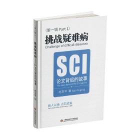 挑战疑难病:SCI论文背后的故事:the story behind the SCI papers:第一辑:Part 1