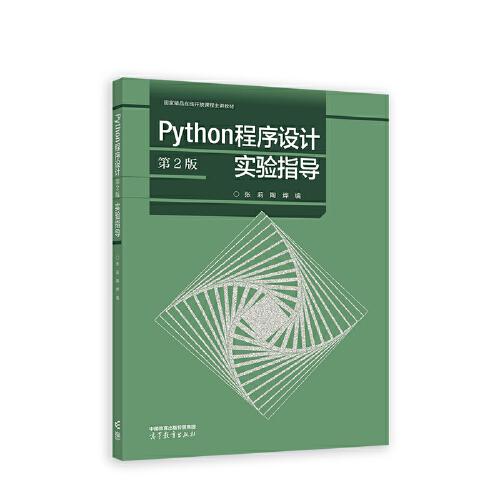 Python程序设计（第2版）实验指导