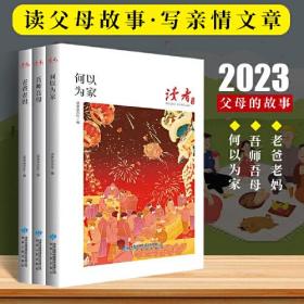 读者丛书家庭家教家风篇何以为家老爸老妈吾师吾母全三册校园版2023合订现代期刊杂志