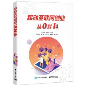 移动互联网创业从0到1