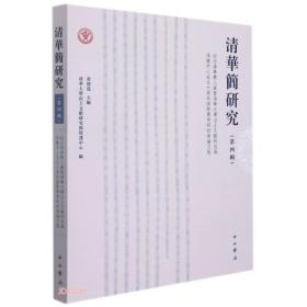 新书--清华简研究·第四辑：纪念清华简入藏暨清华大学出土文献研究与保护中心成立十周年国际学术研讨会论文集