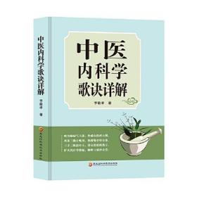 中医内科学歌诀详解