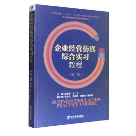 企业经营仿真综合实习教程(第2版)/基于信息化服务平台的立体教学丛书/高等院校十四五经济管理类实验实训丛书