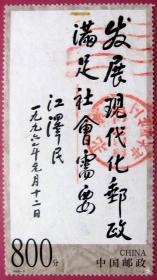 1999-9，江总提词小型张面值8元盖北京北太平庄完整邮戳--全套邮票甩卖--包真