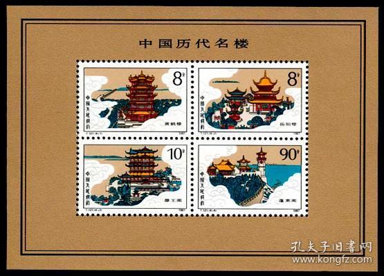 T121，中国历代名楼（黄鹤楼、岳阳楼、滕王阁和蓬莱阁）--全新全套邮票小型张甩卖--实拍--包真