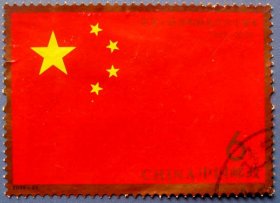 中国五星红旗小型张面值6元--邮票小型张甩卖--实拍--包真