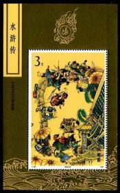 T167，中国古典文学名著—水浒传(第三组)--全新全套邮票小型张甩卖--实拍--包真