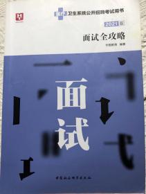 医疗卫生系统公开招聘考试用书-面试全攻略